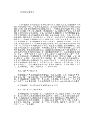 公司年夜饭主持词