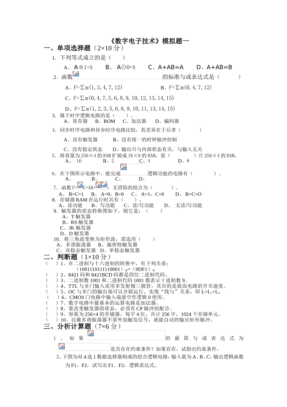 《数字电子技术》模拟题一_第1页