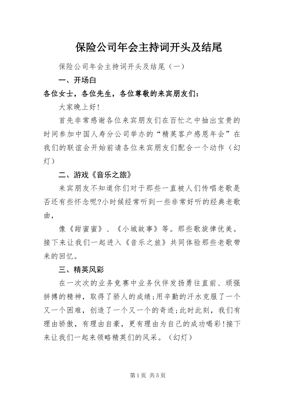 保险公司年会主持词开头及结尾_第1页