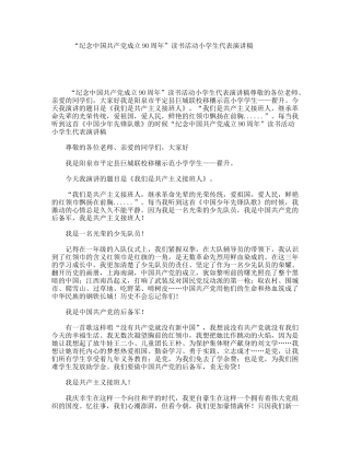 “纪念中国共产党成立90周年”读书活动小学生代表演讲稿