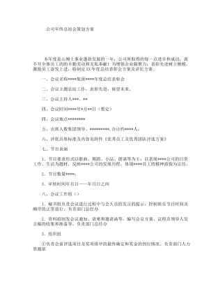 公司年终总结会策划方案