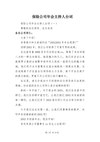 保险公司年会主持人台词