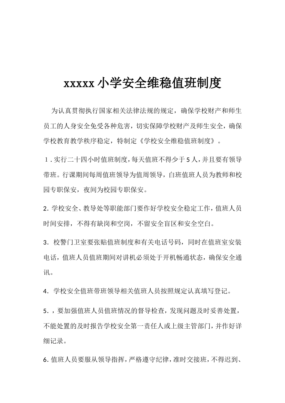 xxxx小学值班制度_第2页