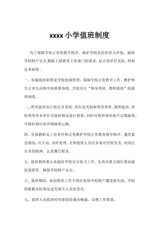 xxxx小学值班制度