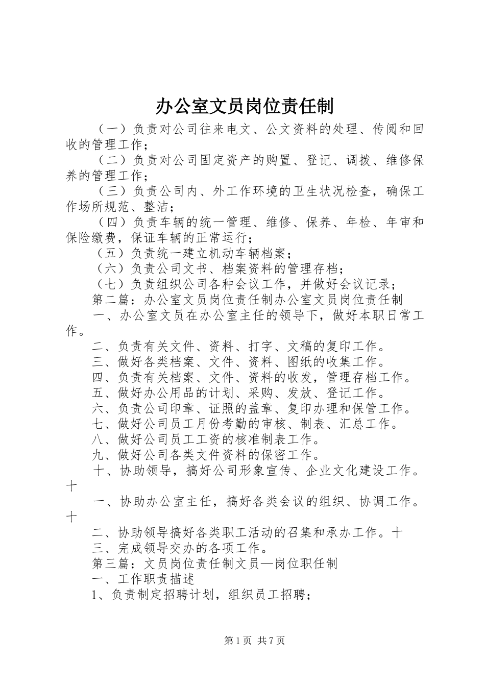 办公室文员岗位责任制_第1页