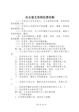 办公室文员岗位责任制