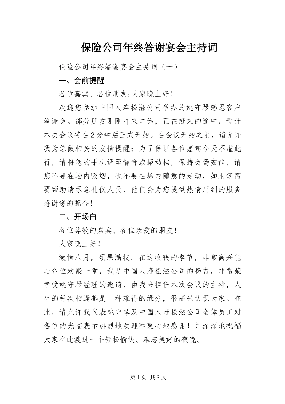 保险公司年终答谢宴会主持词_第1页