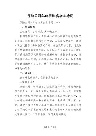 保险公司年终答谢宴会主持词
