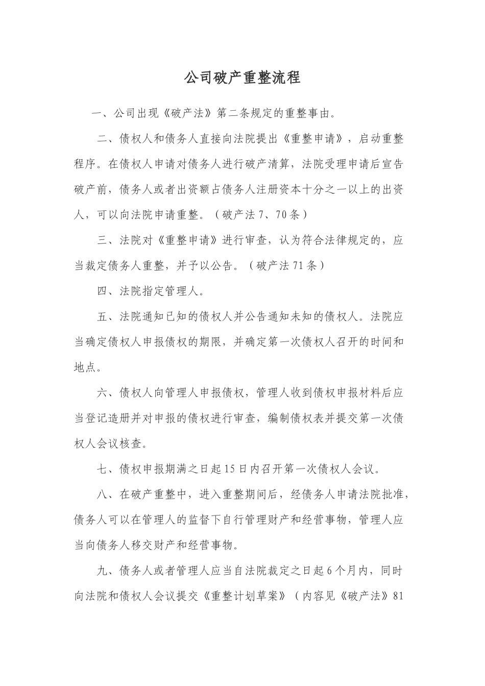 公司破产重整流程_第1页