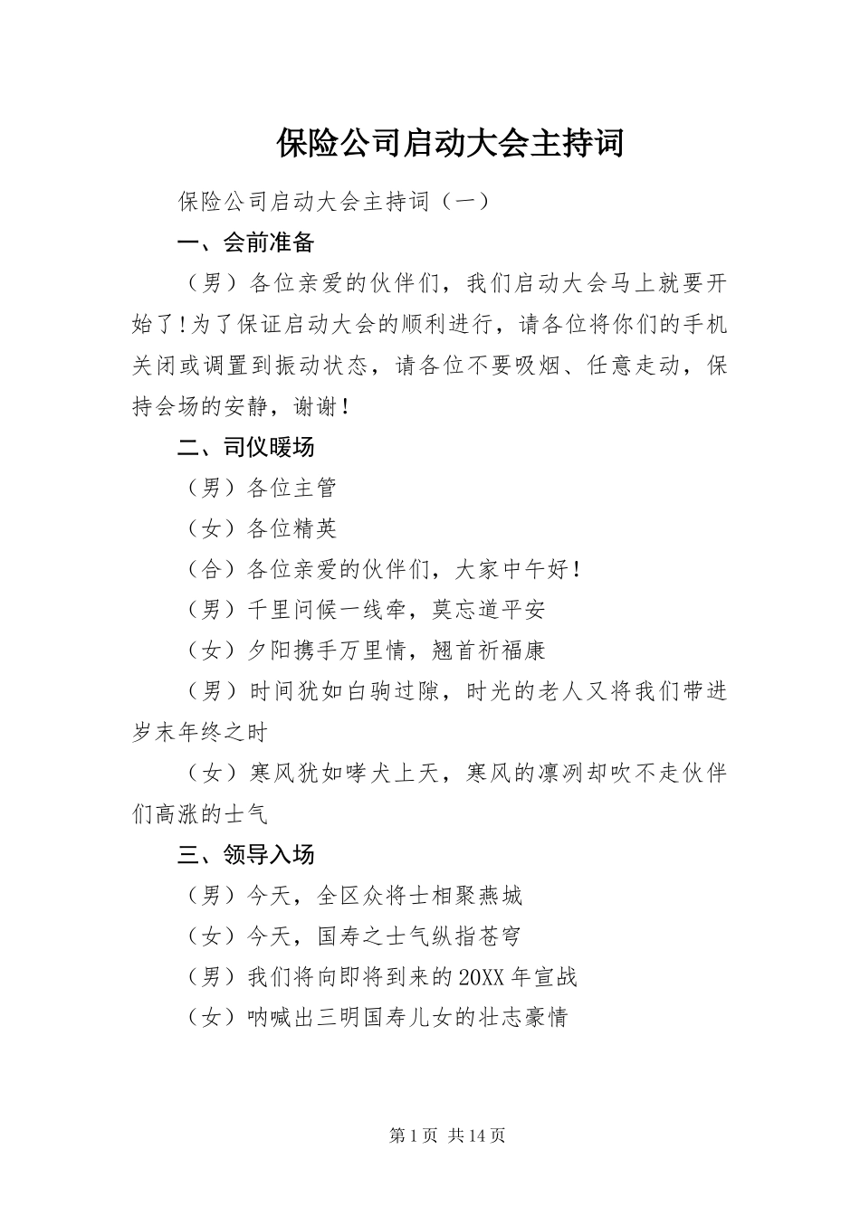 保险公司启动大会主持词_第1页
