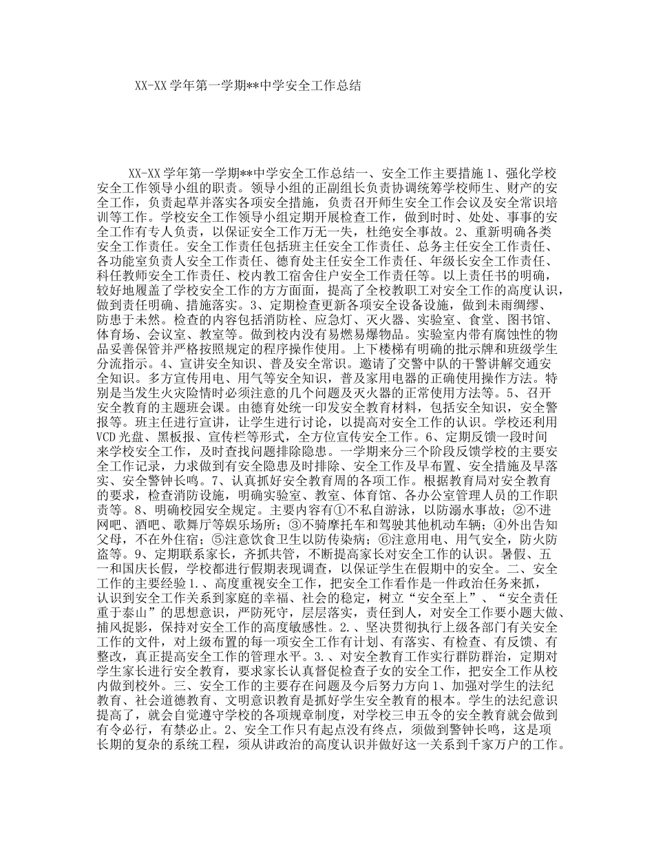 XX-XX学年第一学期中学安全工作总结_第1页