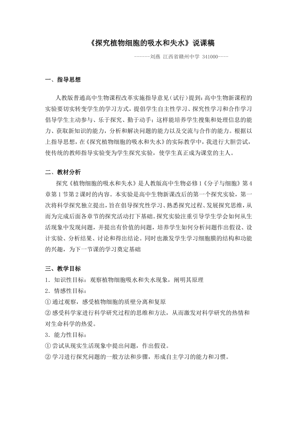 《探究植物细胞的吸水和失水》说课稿_第1页