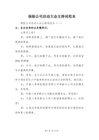 保险公司启动大会主持词范本