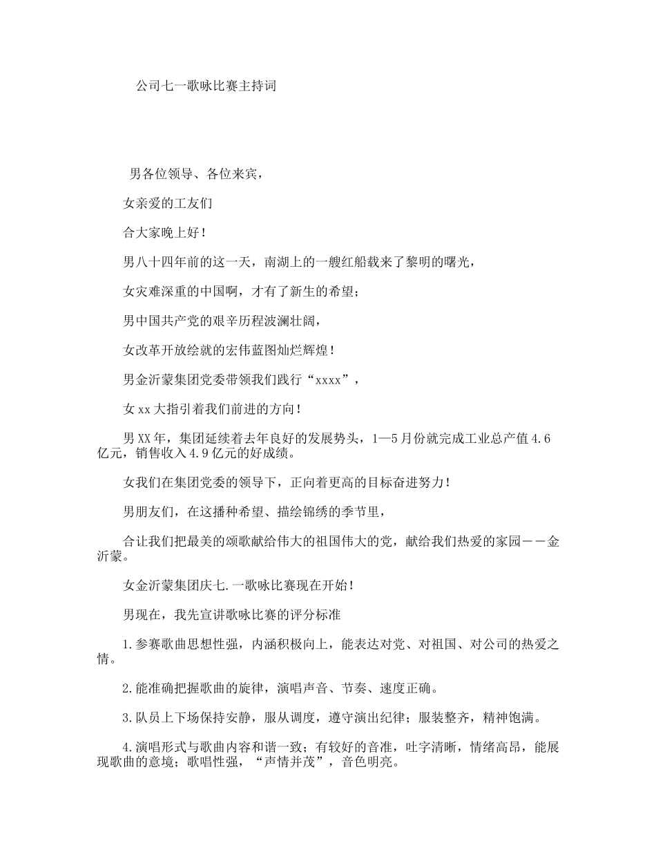 公司七一歌咏比赛主持词_第1页