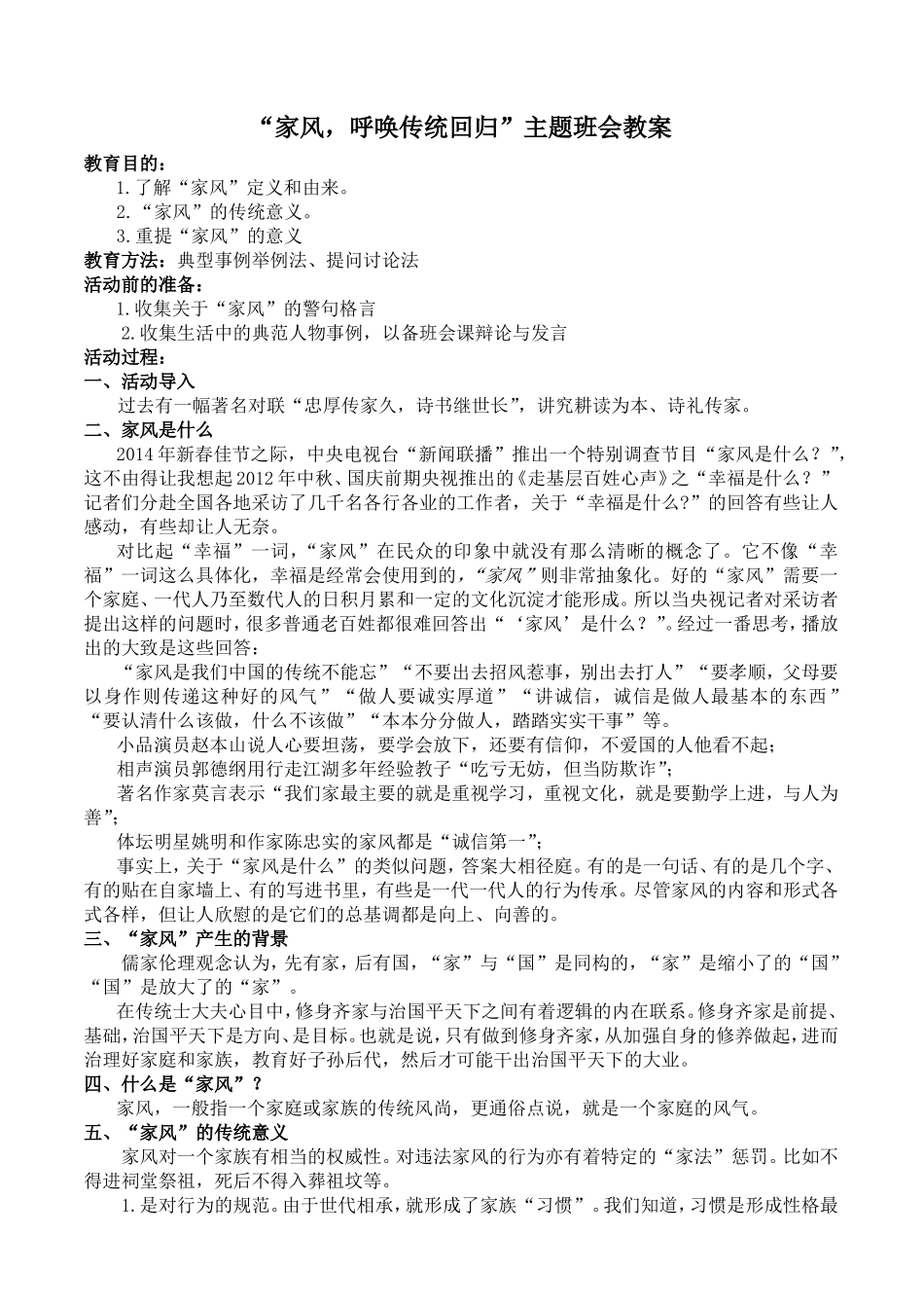 “家风，呼唤传统回归”主题班会教案_第1页