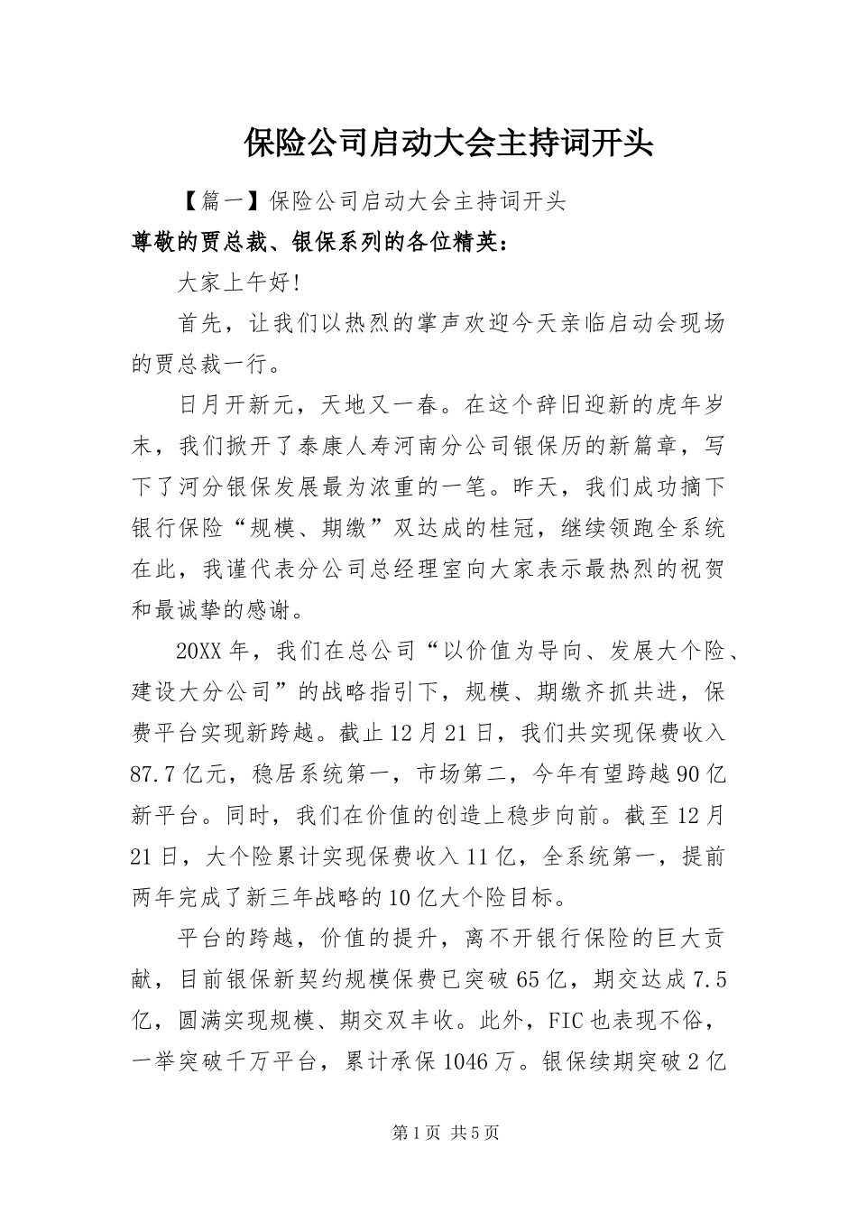 保险公司启动大会主持词开头_第1页