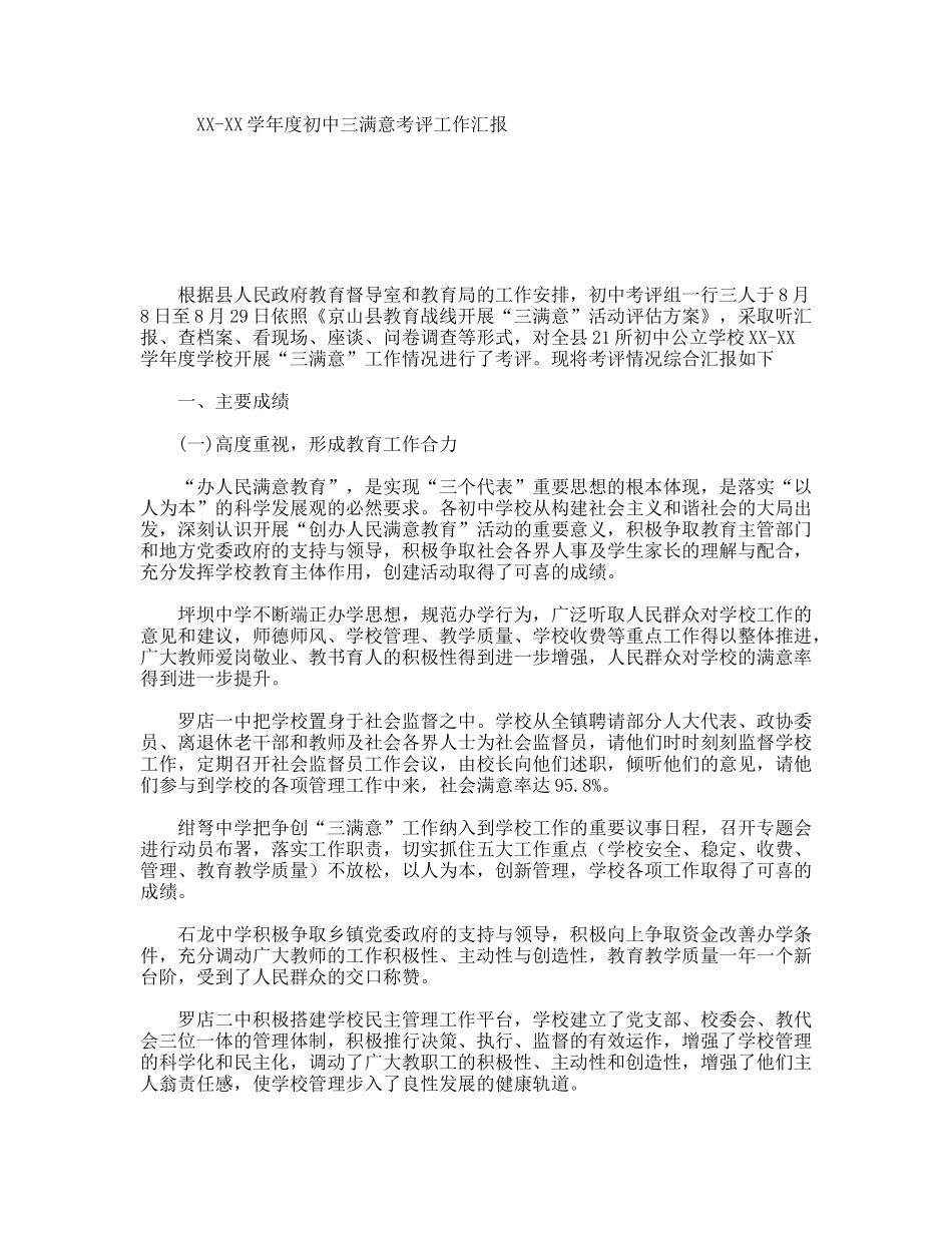 XX-XX学年度初中三满意考评工作汇报_第1页