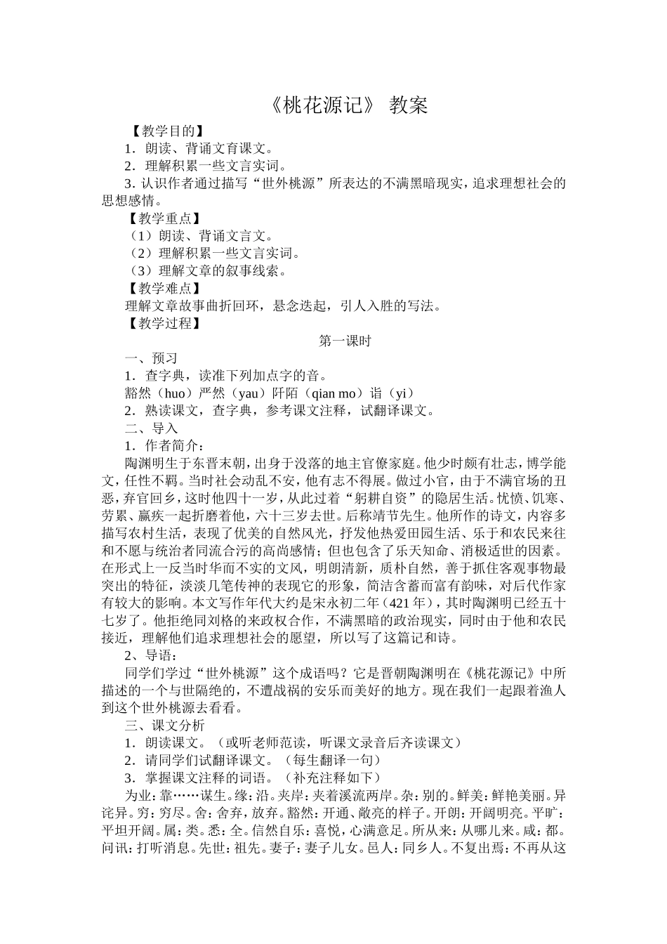 《桃花源记》教案_第1页