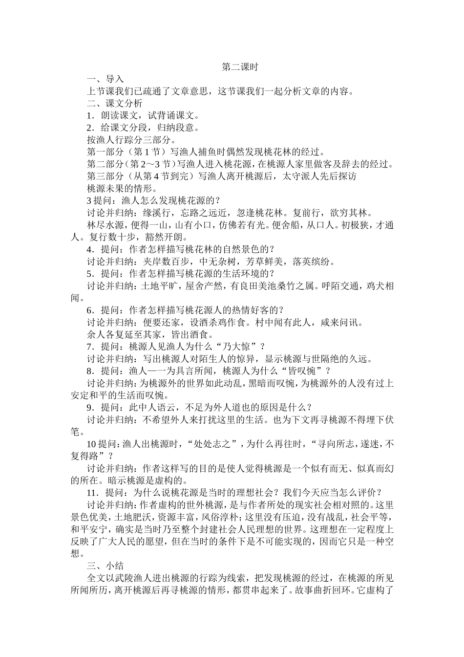 《桃花源记》教案_第3页