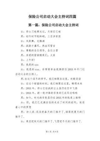 保险公司启动大会主持词四篇