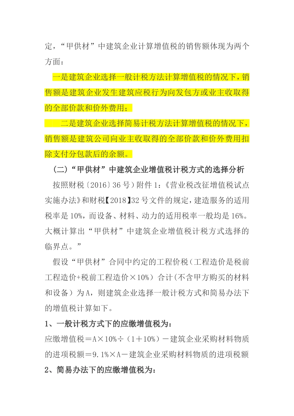 “甲供材”一般计税方法和简易计税方法的临界点_第2页