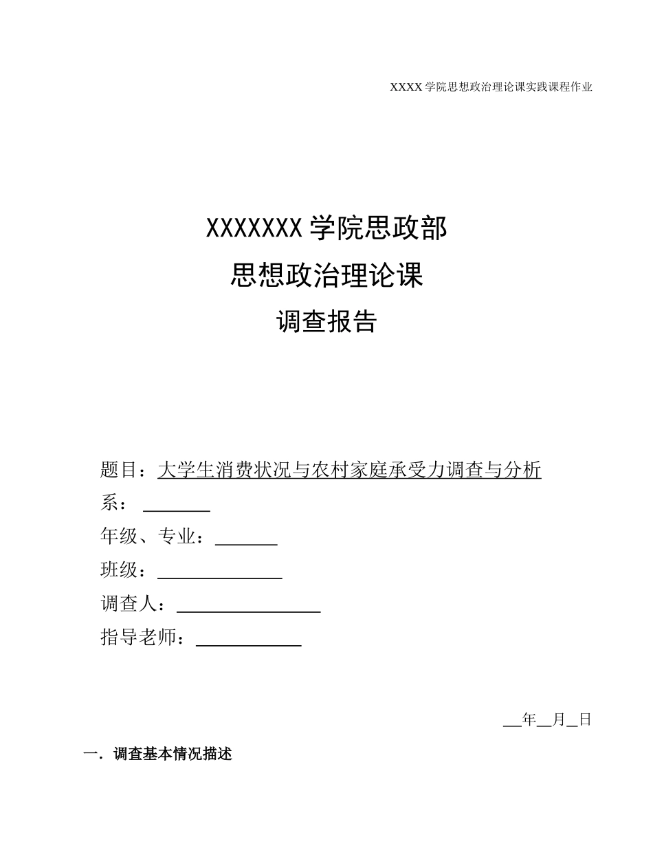 XXXX学院思想政治理论课实践课程作业_第1页