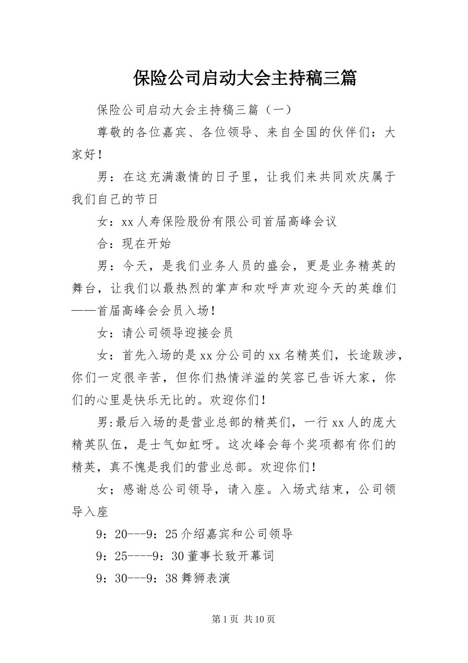 保险公司启动大会主持稿三篇_第1页