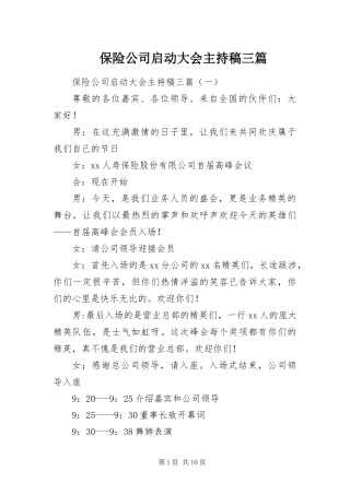 保险公司启动大会主持稿三篇