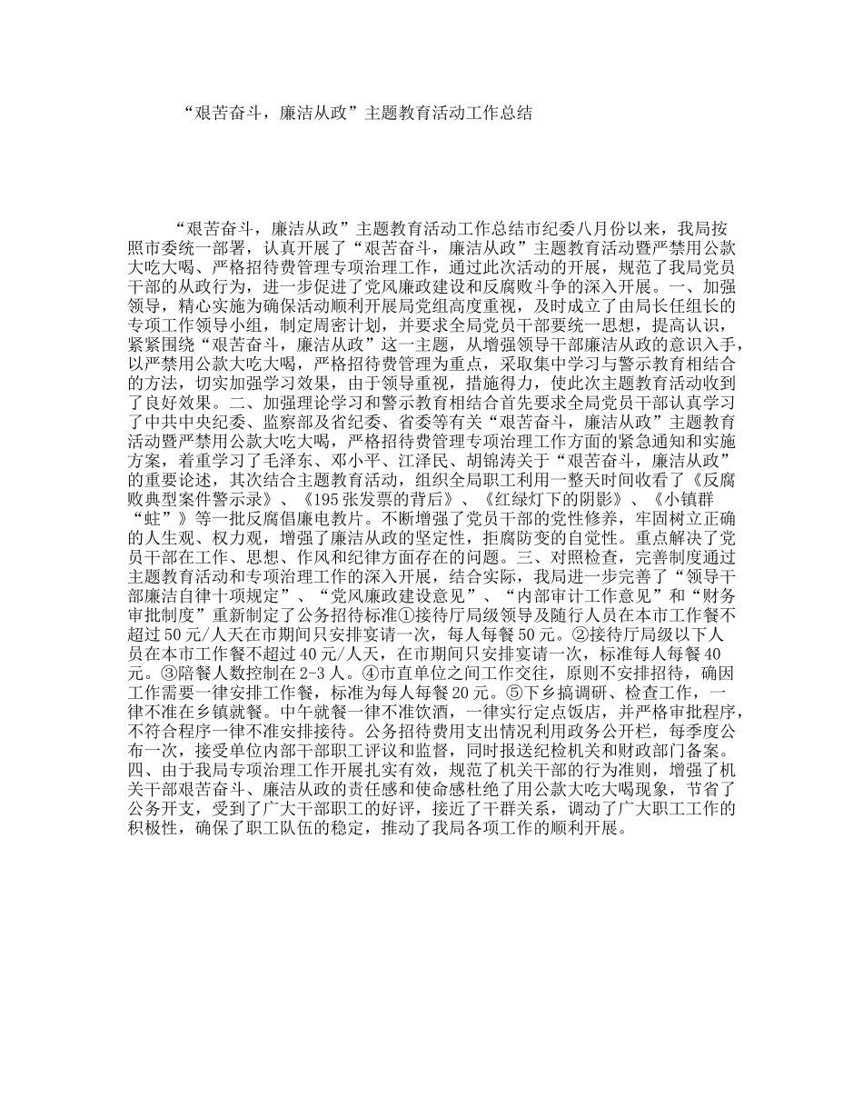 “艰苦奋斗，廉洁从政”主题教育活动工作总结_第1页