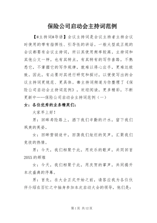 保险公司启动会主持词范例