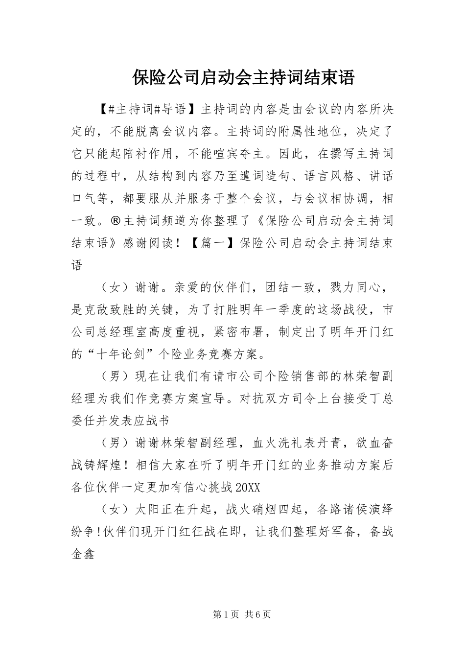 保险公司启动会主持词结束语_第1页