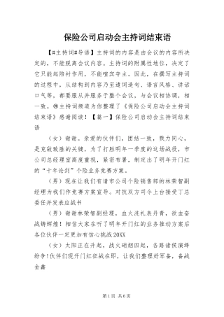 保险公司启动会主持词结束语