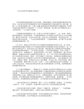 公司企业科学发展观心得体会