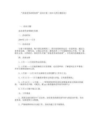 “讲述老革命的故事”活动方案（2010五四主题活动）