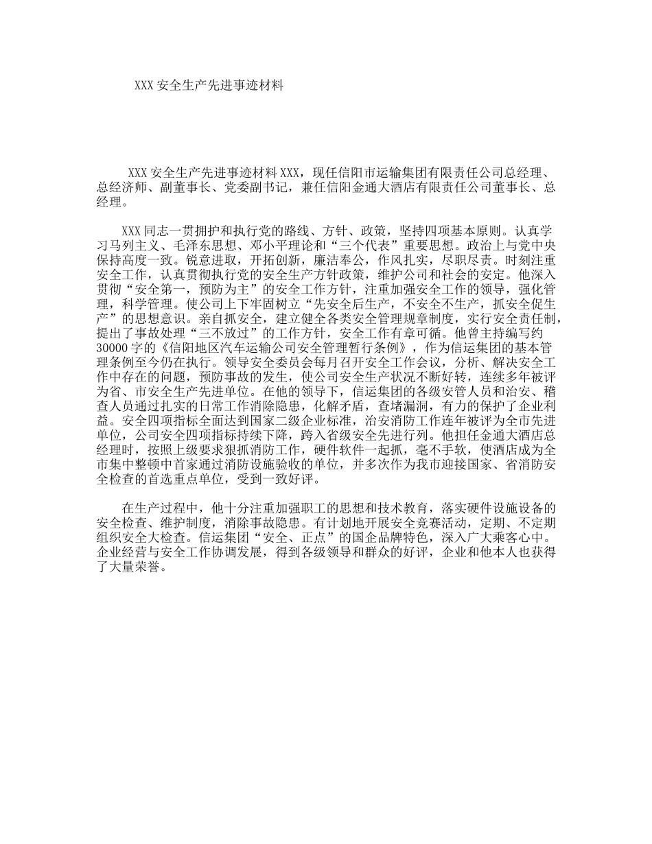 XXX安全生产先进事迹材料_第1页