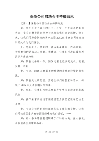 保险公司启动会主持稿结尾
