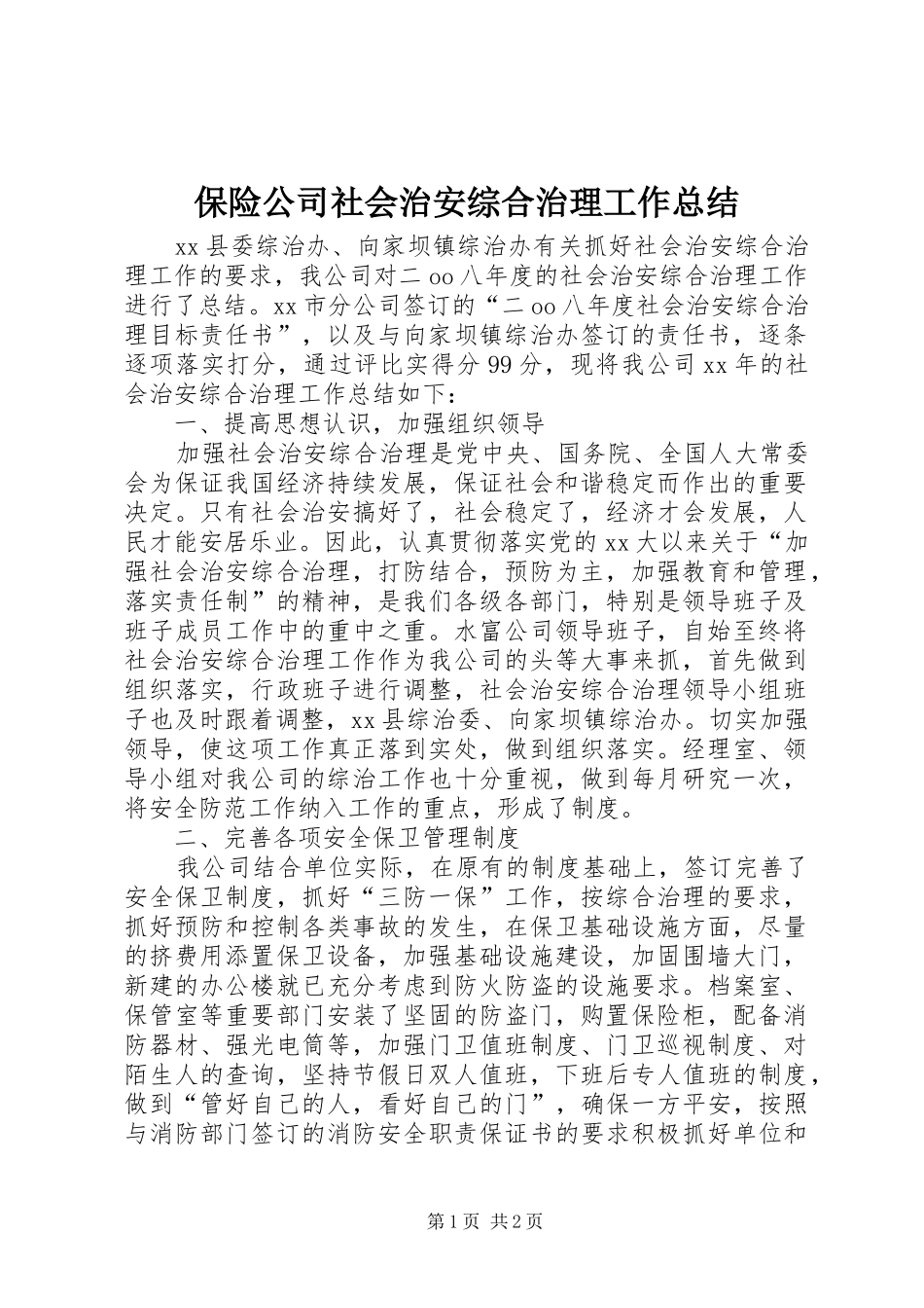 保险公司社会治安综合治理工作总结_第1页