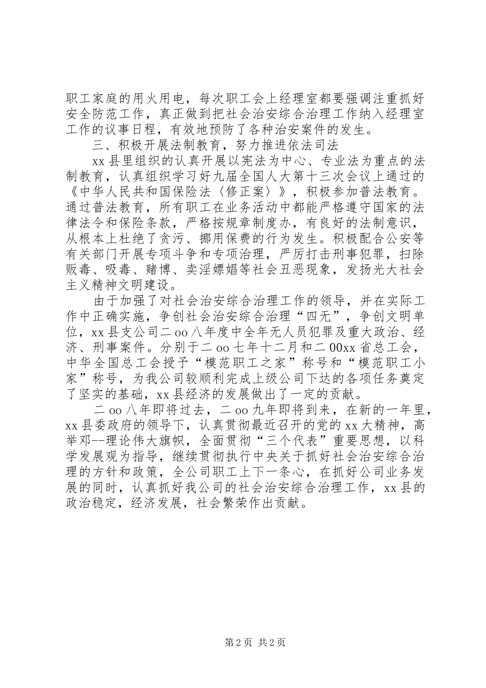 保险公司社会治安综合治理工作总结_第2页