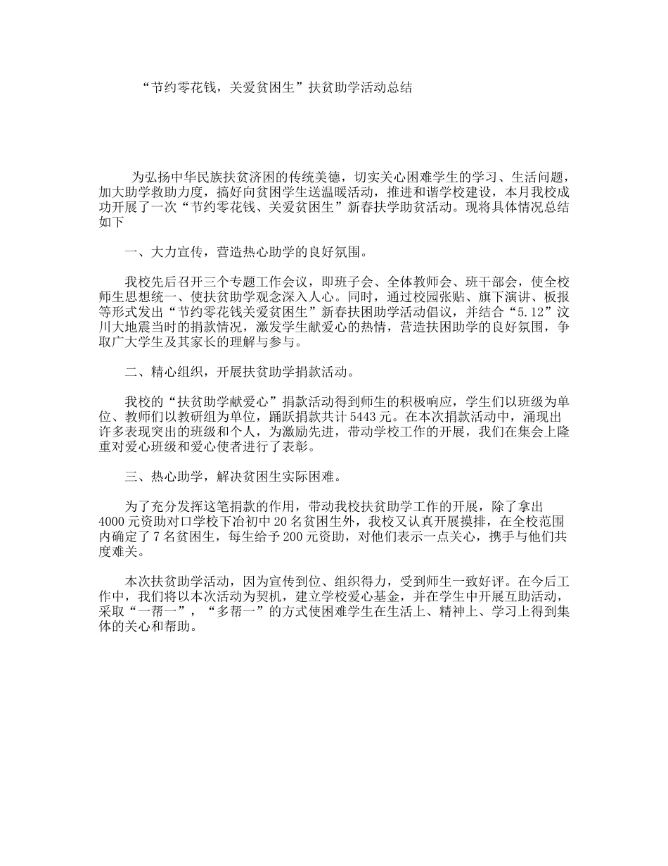 “节约零花钱，关爱贫困生”扶贫助学活动总结_第1页