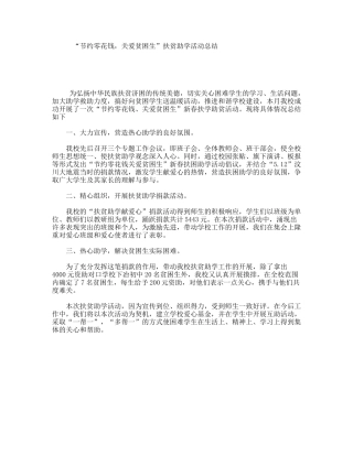 “节约零花钱，关爱贫困生”扶贫助学活动总结