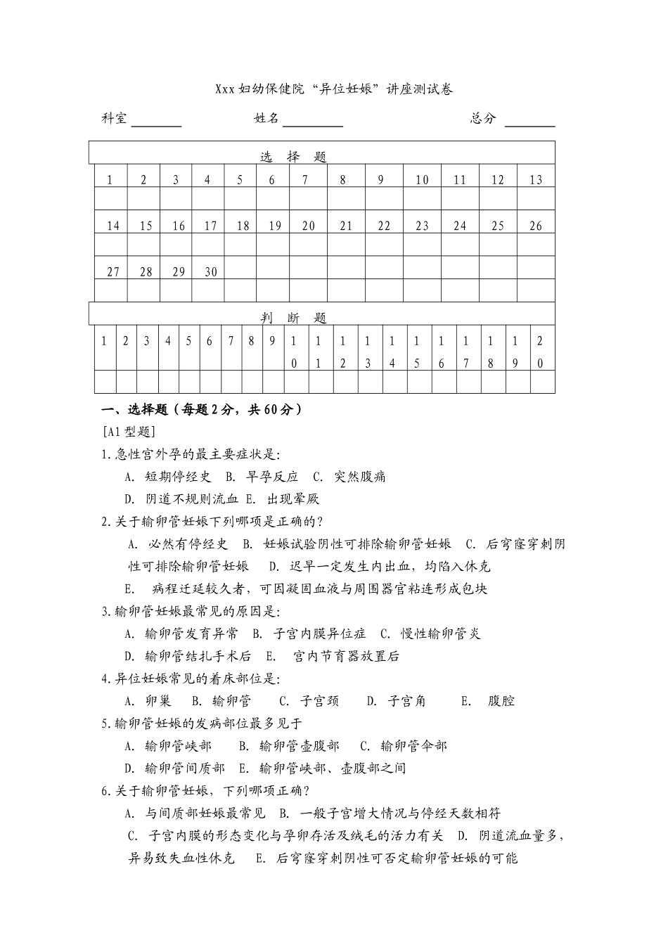 Xxx妇幼保健院“异位妊娠”讲座测试卷_第1页