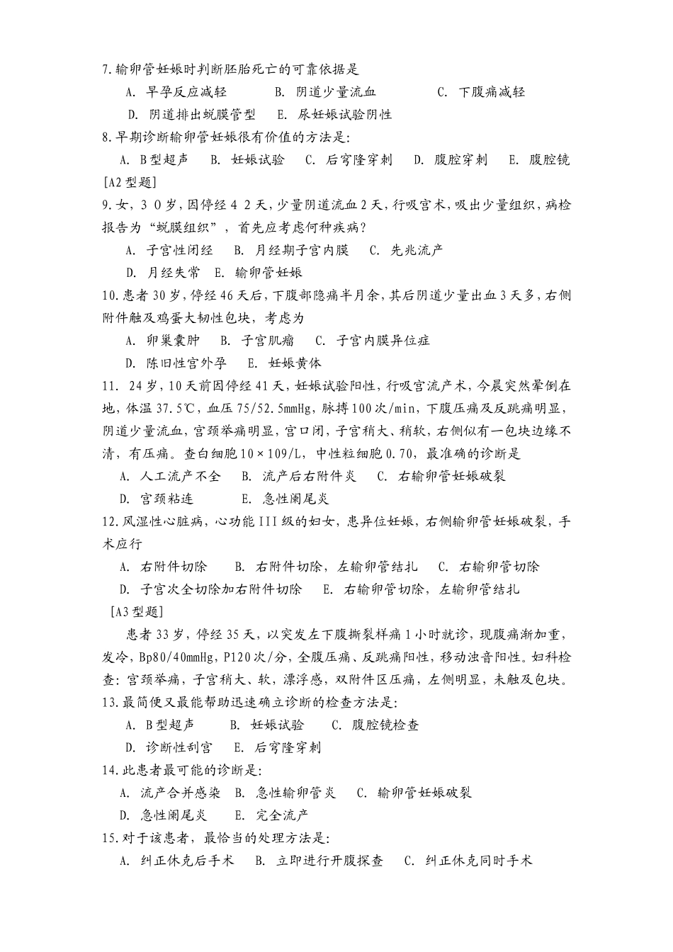 Xxx妇幼保健院“异位妊娠”讲座测试卷_第2页