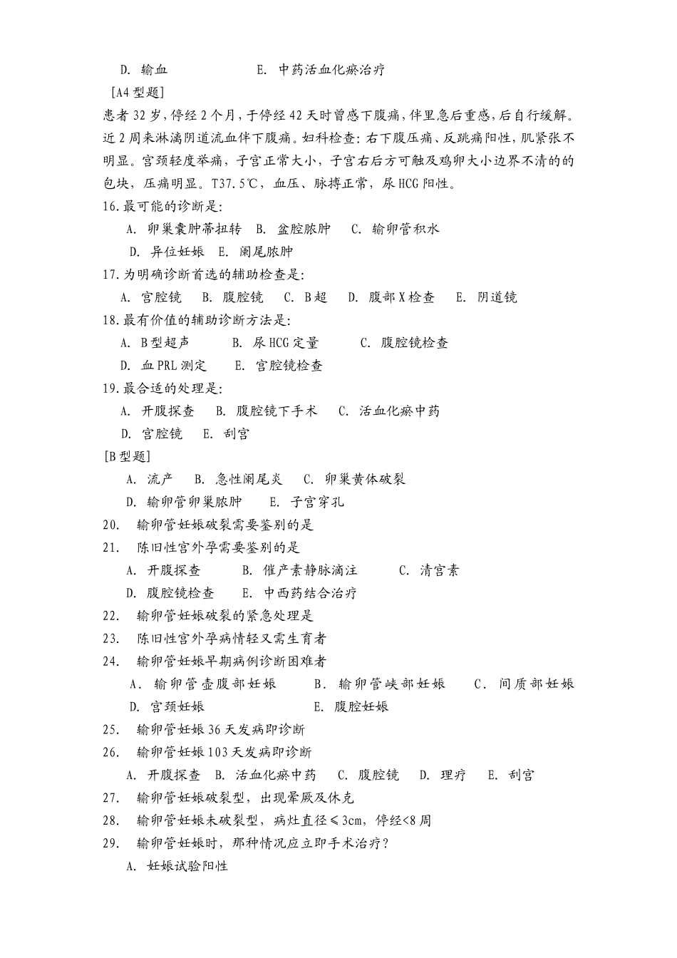 Xxx妇幼保健院“异位妊娠”讲座测试卷_第3页