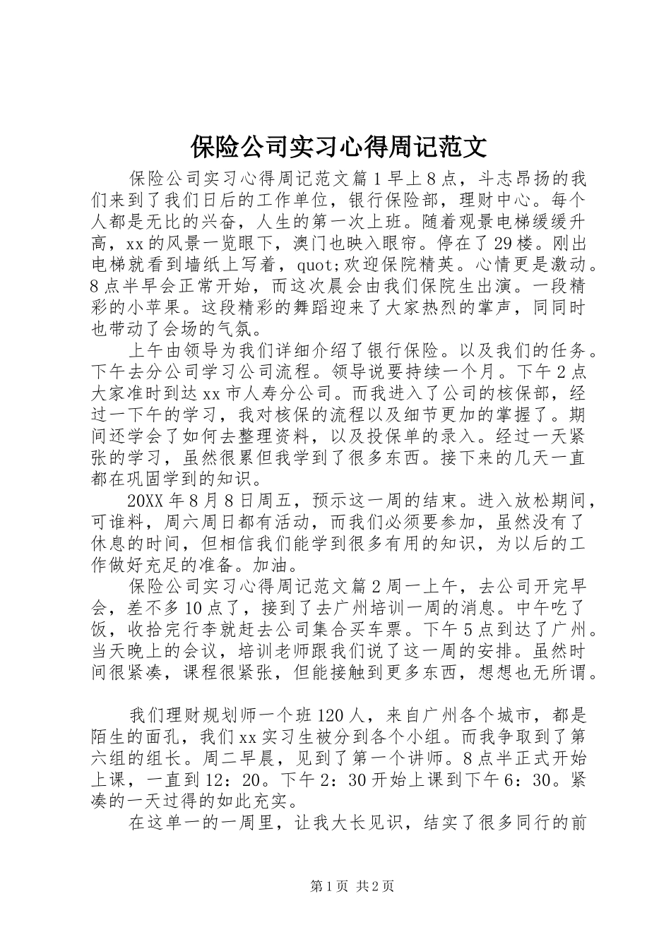 保险公司实习心得周记范文_第1页