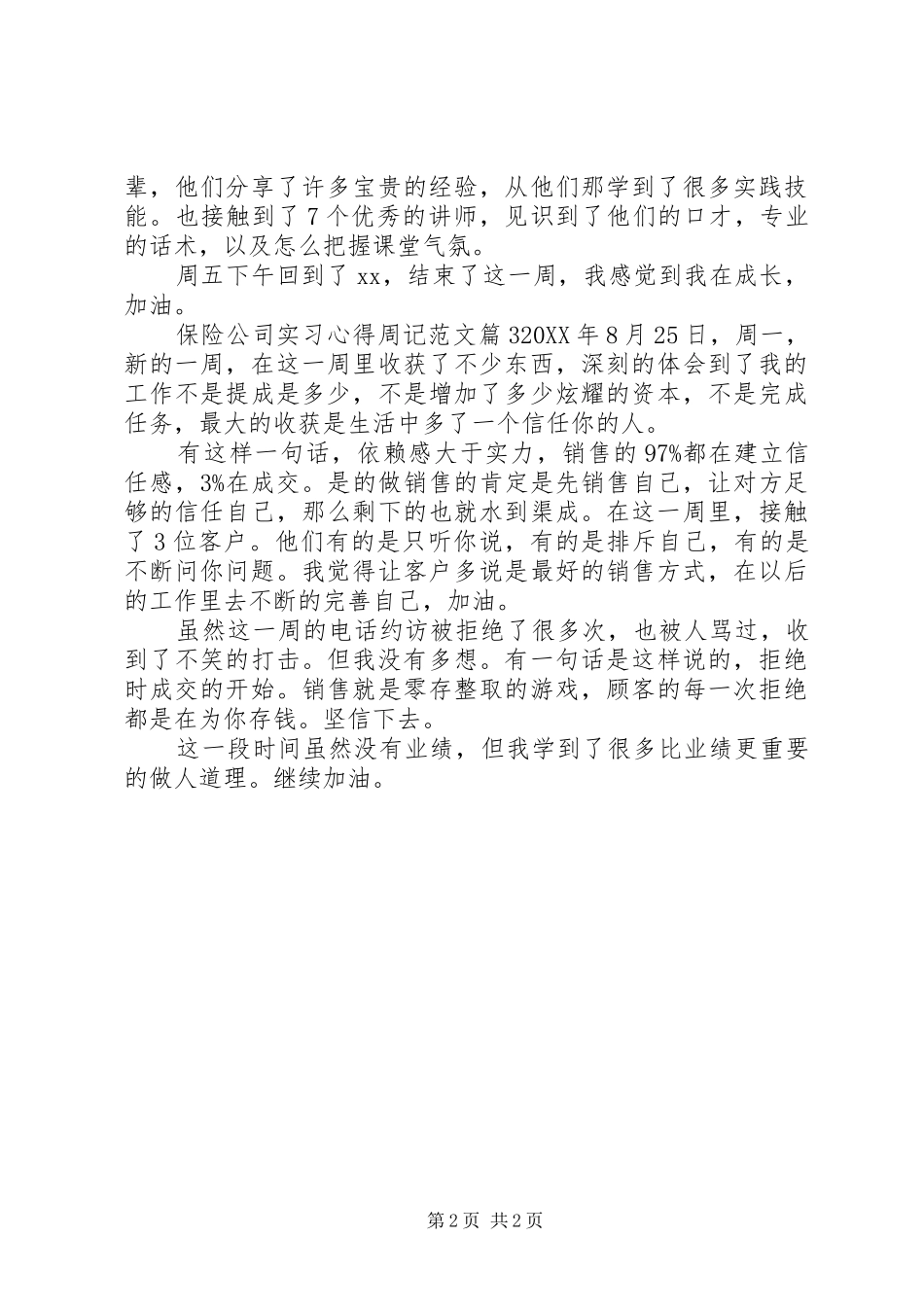 保险公司实习心得周记范文_第2页