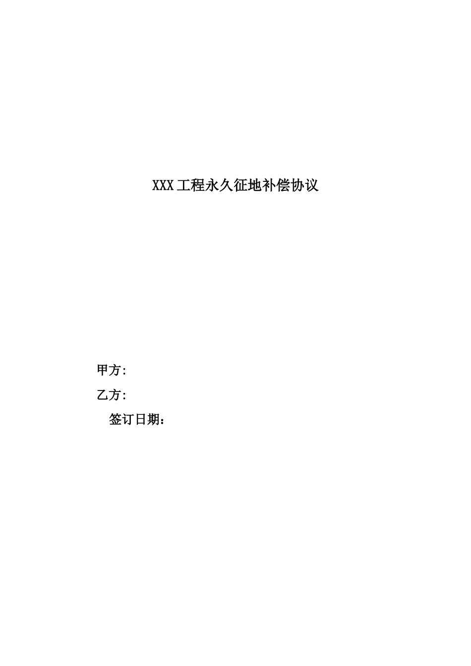 XXX工程永久征地补偿协议_第1页