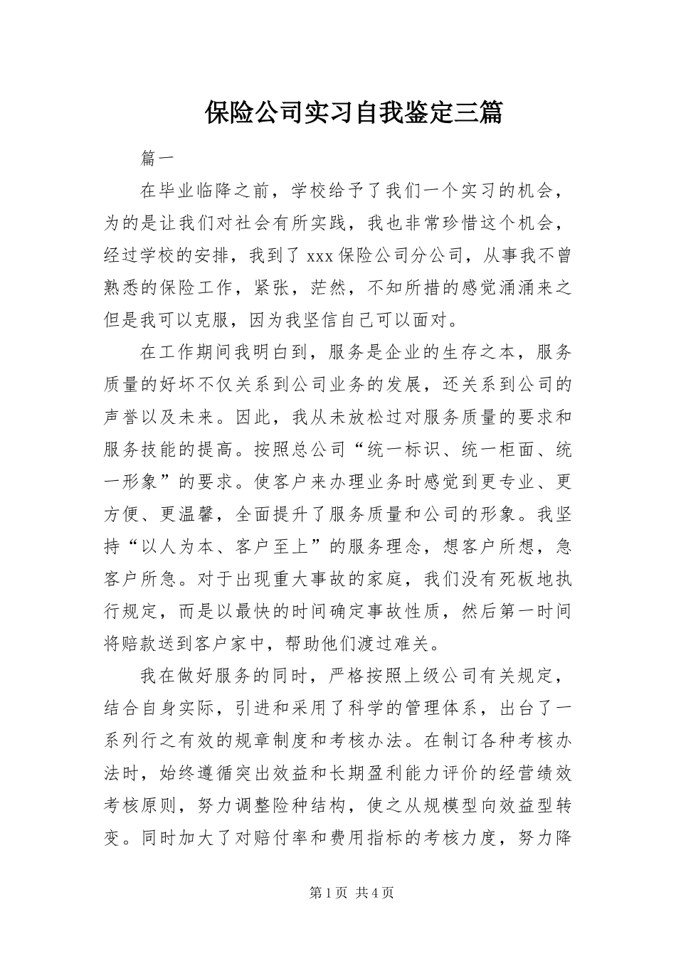 保险公司实习自我鉴定三篇_第1页