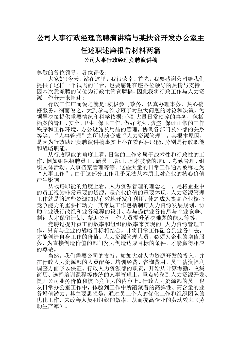 公司人事行政经理竞聘演讲稿与某扶贫开发办公室主任述职述廉报告材料两篇_第1页