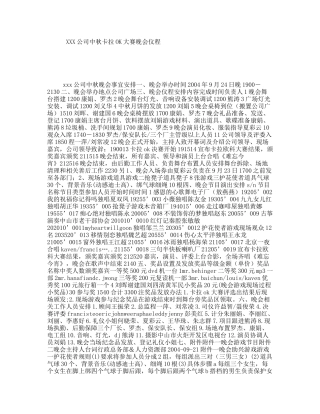 XXX公司中秋卡拉OK大赛晚会仪程