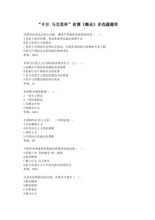 “卡尔.马克思杯”省赛《概论》多选题题库